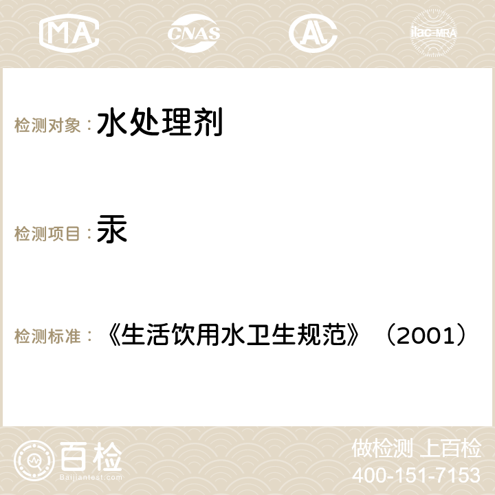 汞 《生活饮用水卫生规范》（2001） 《生活饮用水卫生规范》（2001） 附件3附录A