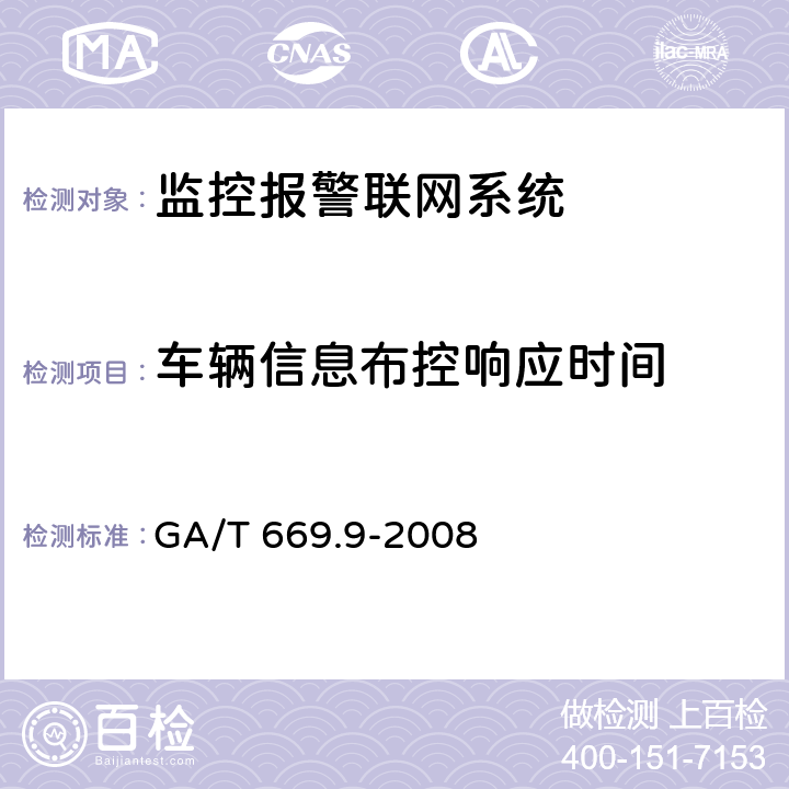 车辆信息布控响应时间 城市监控报警联网系统 技术标准 第9部分:卡口信息识别、比对、监测系统技术要求 GA/T 669.9-2008 6.2.3