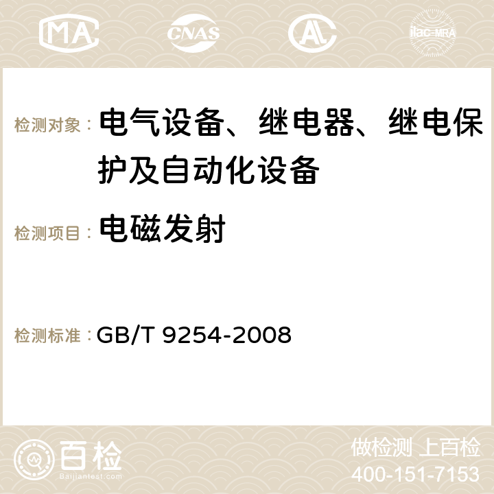 电磁发射 信息技术设备的无线电骚扰限值和测量方法 GB/T 9254-2008