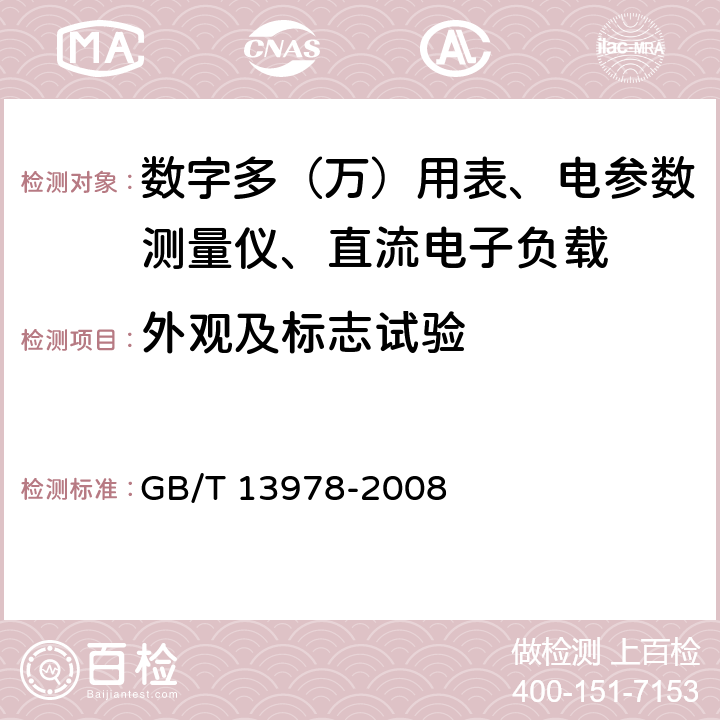 外观及标志试验 GB/T 13978-2008 数字多用表