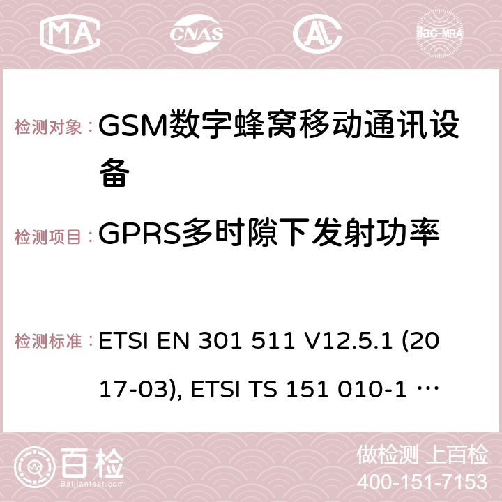 GPRS多时隙下发射功率 全球移动通信系统(GSM ) GSM900和DCS1800频段欧洲协调标准,包含RED条款3.2的基本要求 ETSI EN 301 511 V12.5.1 (2017-03), ETSI TS 151 010-1 V13.7.0 (2018-07) 4.2.10