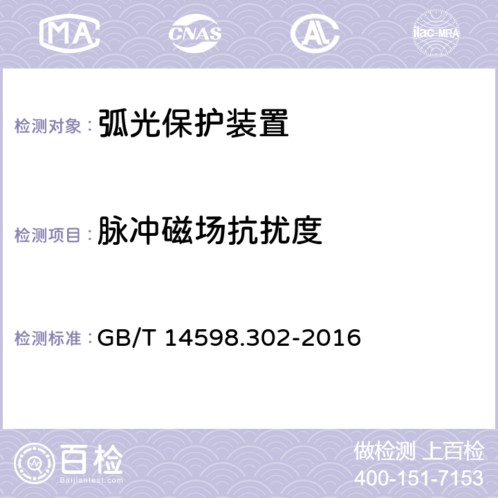 脉冲磁场抗扰度 弧光保护装置技术要求 GB/T 14598.302-2016 4.12.1.10;5.14