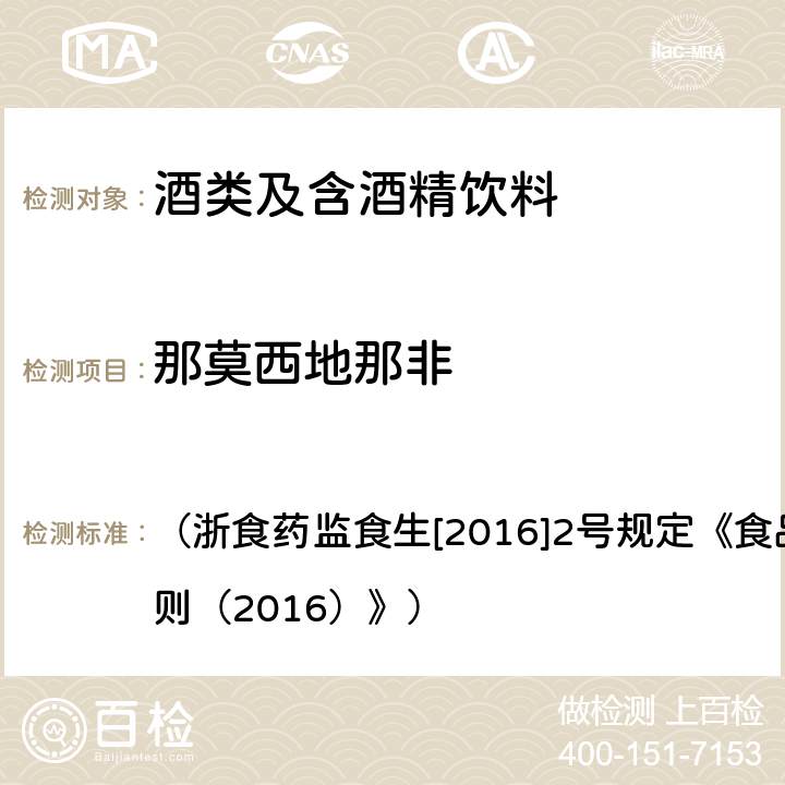 那莫西地那非 《酒类产品中他达那非等11种非法添加药物筛查方法》 （浙食药监食生[2016]2号规定《食品安全抽检实施细则（2016）》）