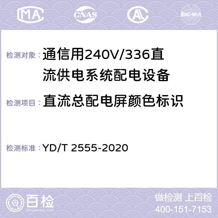 直流总配电屏颜色标识 通信用240V/336V直流供电系统配电设备 YD/T 2555-2020 6.3.10