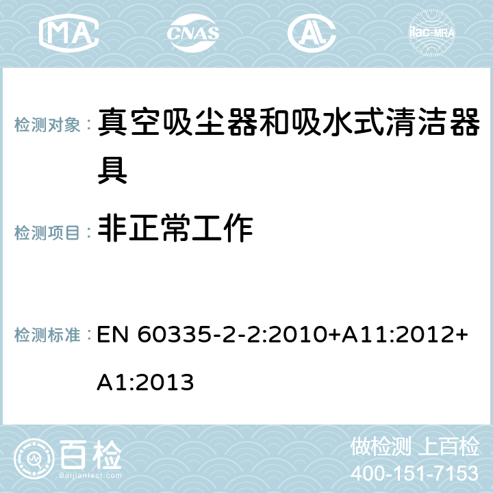 非正常工作 家用和类似用途电器的安全 真空吸尘器和吸水式清洁器具的特殊要求 EN 60335-2-2:2010+A11:2012+A1:2013 19