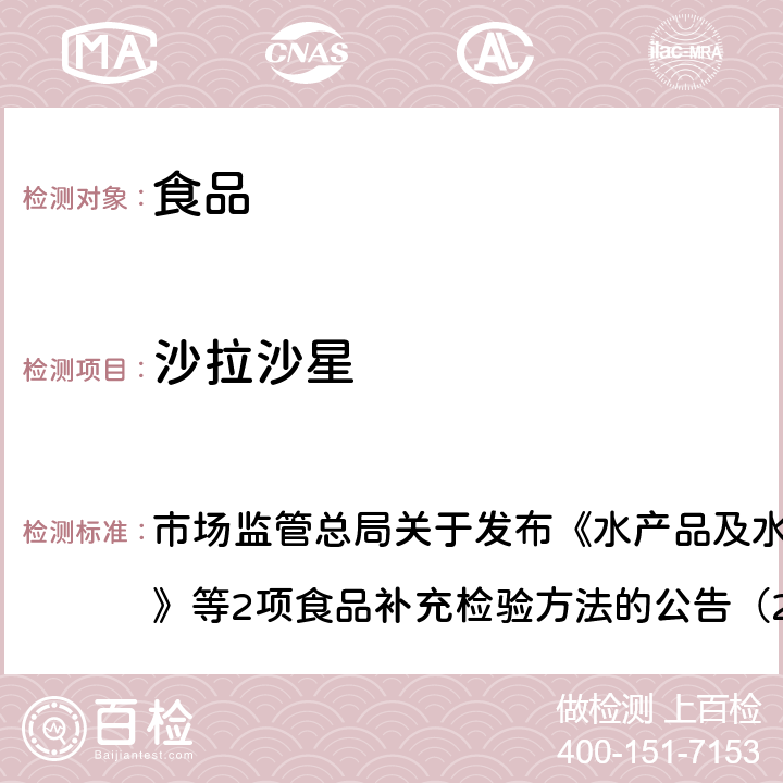 沙拉沙星 豆制品、火锅、麻辣烫等食品中喹诺酮类化合物的测定 市场监管总局关于发布《水产品及水中丁香酚类化合物的测定》等2项食品补充检验方法的公告（2019年第15号）附件2 BJS201909