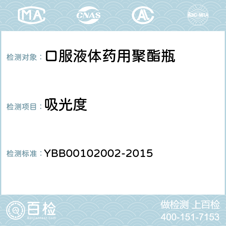 吸光度 国家药包材标准 口服液体药用聚酯瓶 YBB00102002-2015