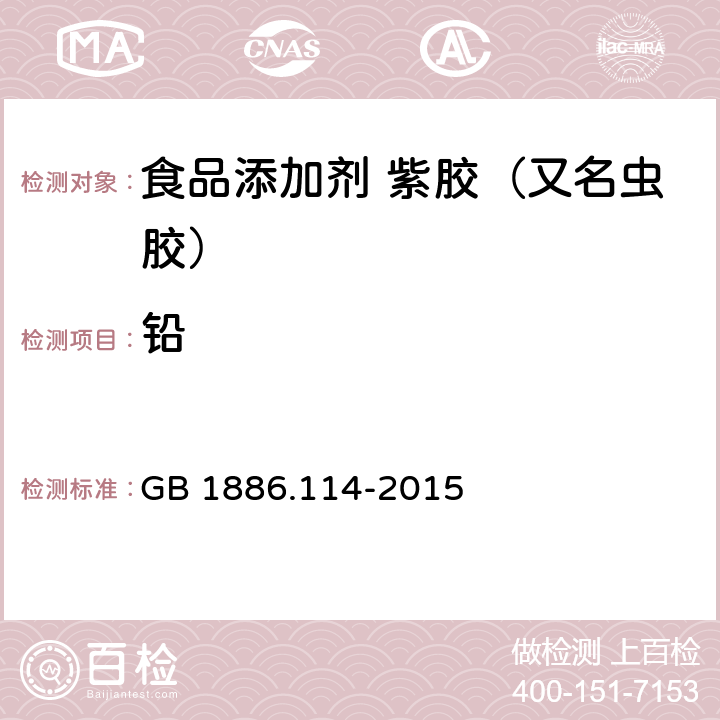 铅 食品安全国家标准 食品添加剂 紫胶（又名虫胶） GB 1886.114-2015
