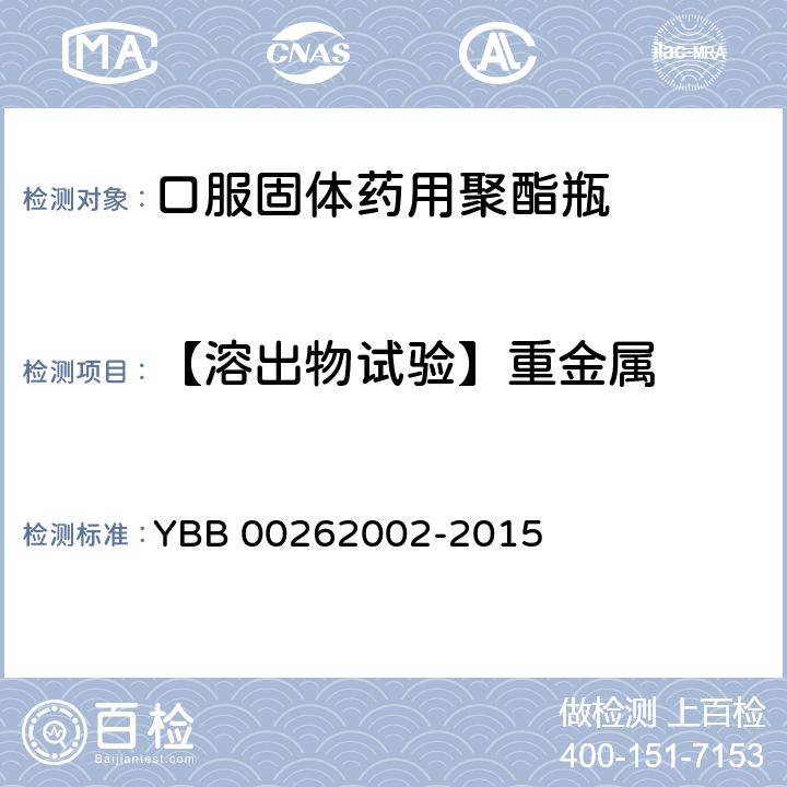 【溶出物试验】重金属 口服固体药用聚酯瓶 YBB 00262002-2015