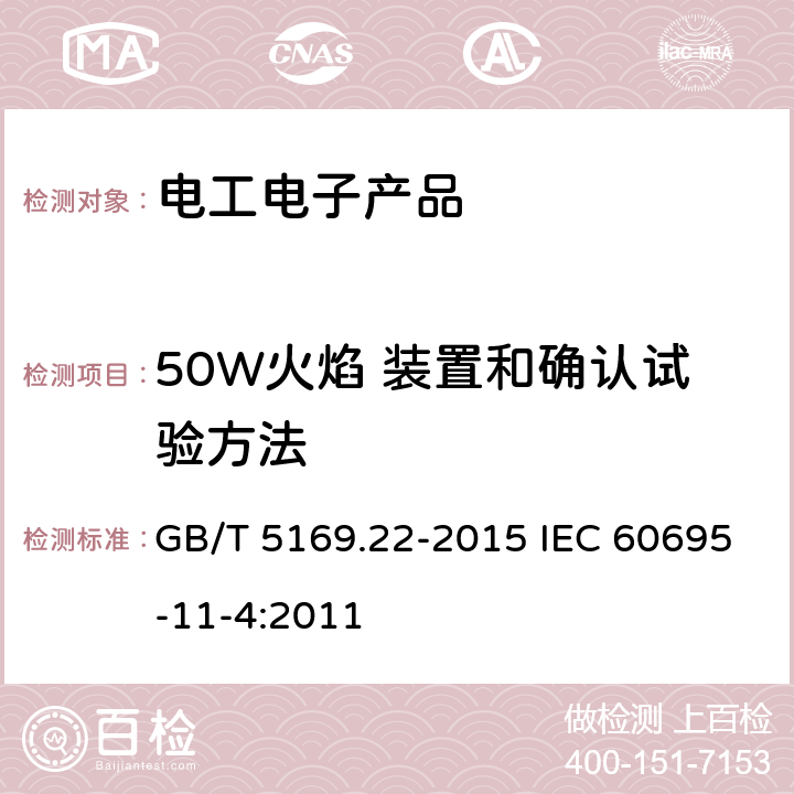 50W火焰 装置和确认试验方法 电工电子产品着火危险试验 第22部分 :试验火焰 50W火焰 装置和确认试验方法 GB/T 5169.22-2015 IEC 60695-11-4:2011