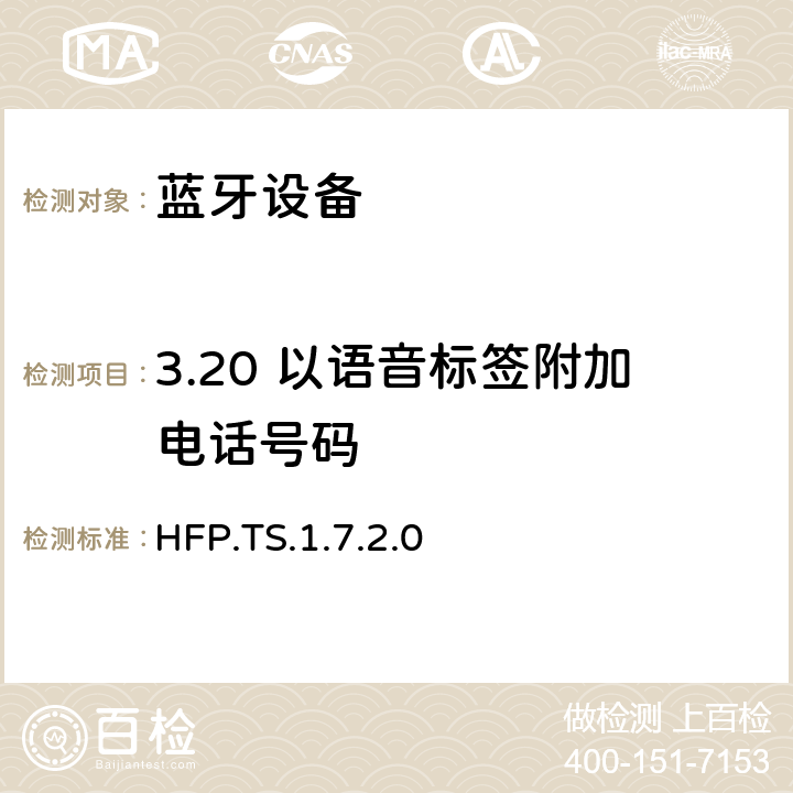 3.20 以语音标签附加电话号码 HFP.TS.1.7.2.0 蓝牙免提配置文件（HFP）测试规范  3.20