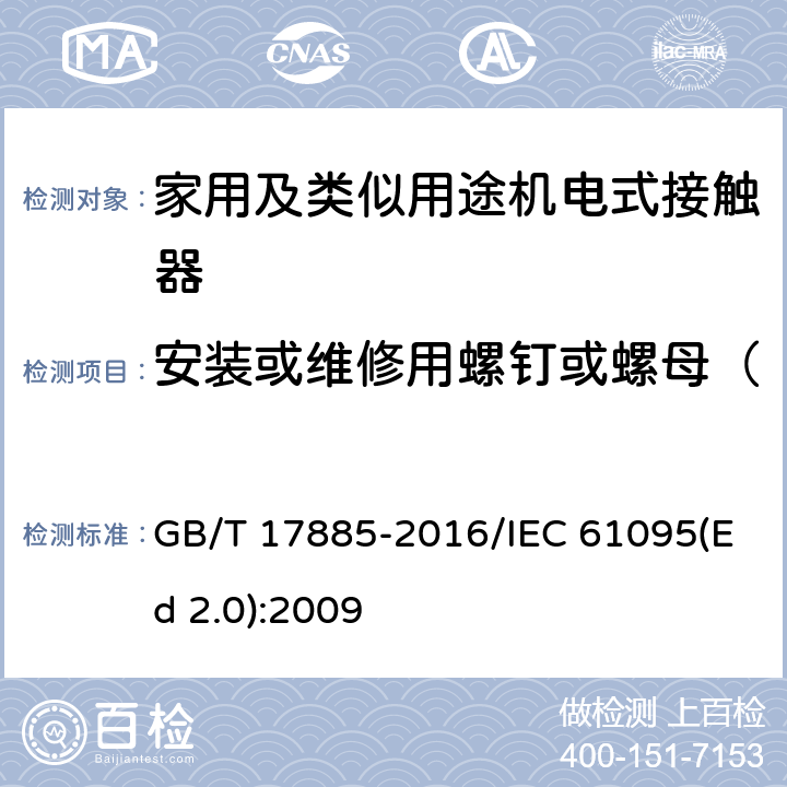 安装或维修用螺钉或螺母（不用于接线端子）性能验证 家用及类似用途机电式接触器 GB/T 17885-2016/IEC 61095(Ed 2.0):2009 /9.2.3/9.2.3