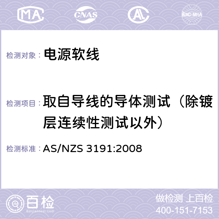 取自导线的导体测试（除镀层连续性测试以外） 电源软线 AS/NZS 3191:2008 2.9 (table 2.5 #1)