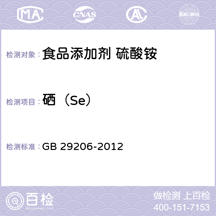 硒（Se） 食品安全国家标准 食品添加剂 硫酸铵 GB 29206-2012 附录A中A.6