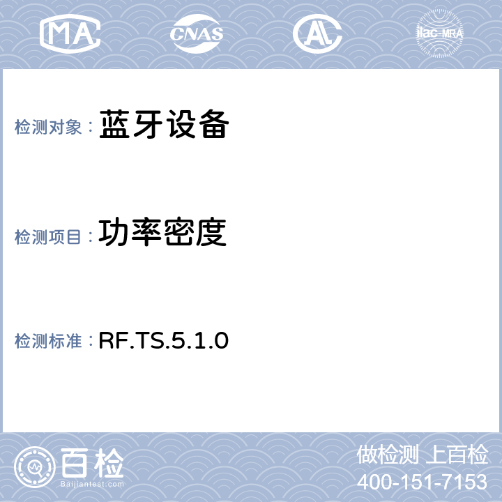 功率密度 蓝牙射频测试规范 RF.TS.5.1.0 4.5.2