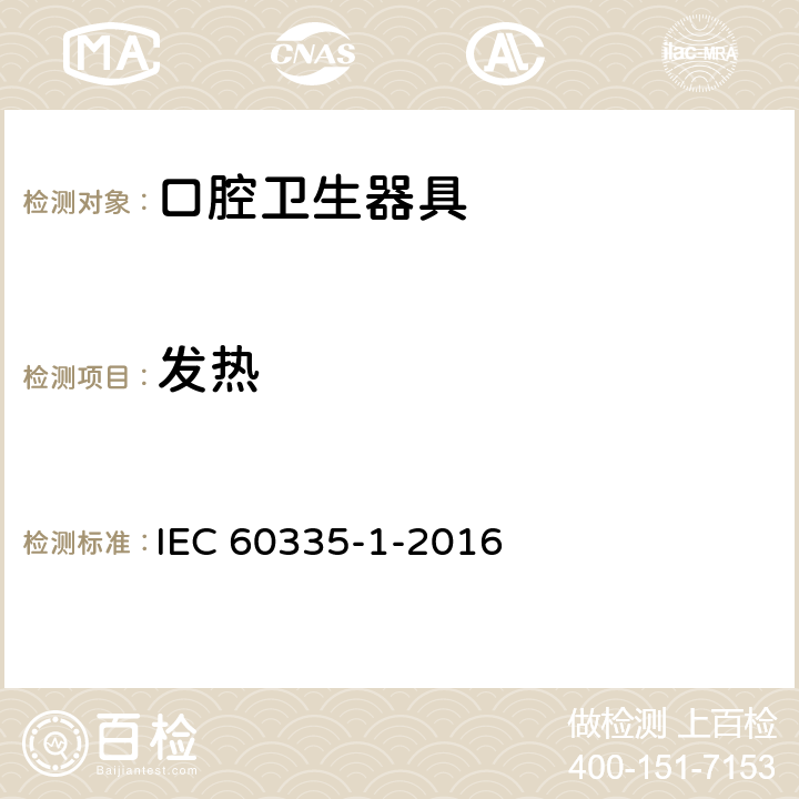 發(fā)熱 家用和類(lèi)似用途電器的安全第1部分：通用要求 IEC 60335-1-2016 11