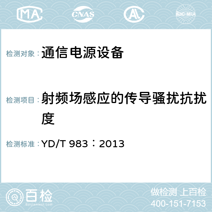 射频场感应的传导骚扰抗扰度 通信电源设备电磁兼容性限值及测量方法 YD/T 983：2013 章节9