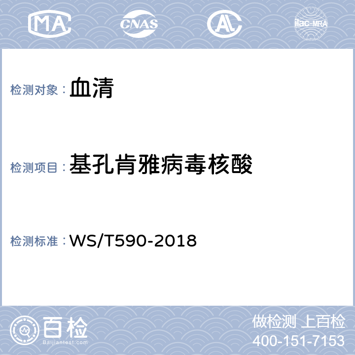 基孔肯雅病毒核酸 《基孔肯雅熱診斷》 WS/T590-2018 附錄B.2.1