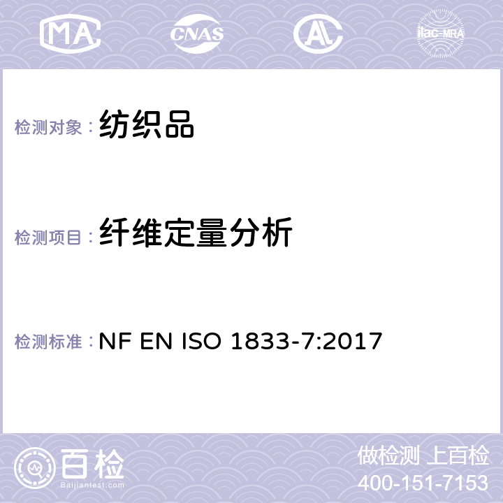 纤维定量分析 纺织品 定量化学分析 第7部分：聚酰胺纤维与某些其他纤维混合物(甲酸法) NF EN ISO 1833-7:2017