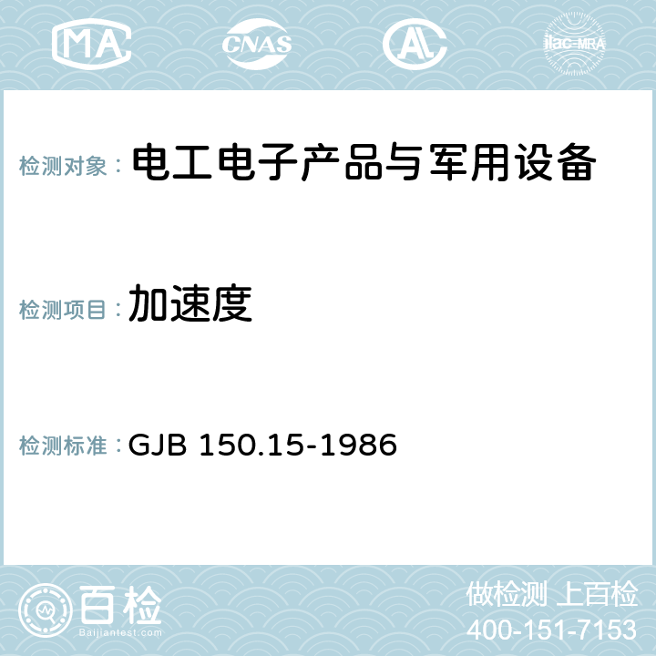 加速度 军用设备环境试验方法 加速度试验 GJB 150.15-1986