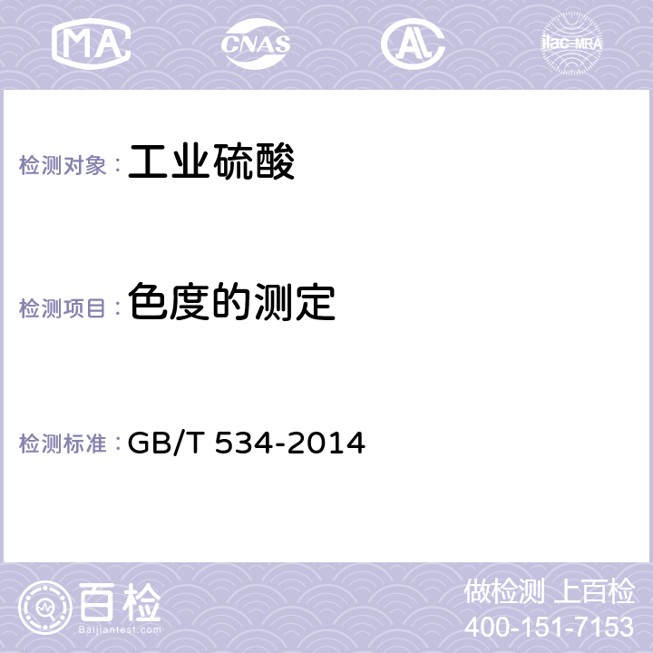 色度的测定 工业硫酸 GB/T 534-2014 5.10