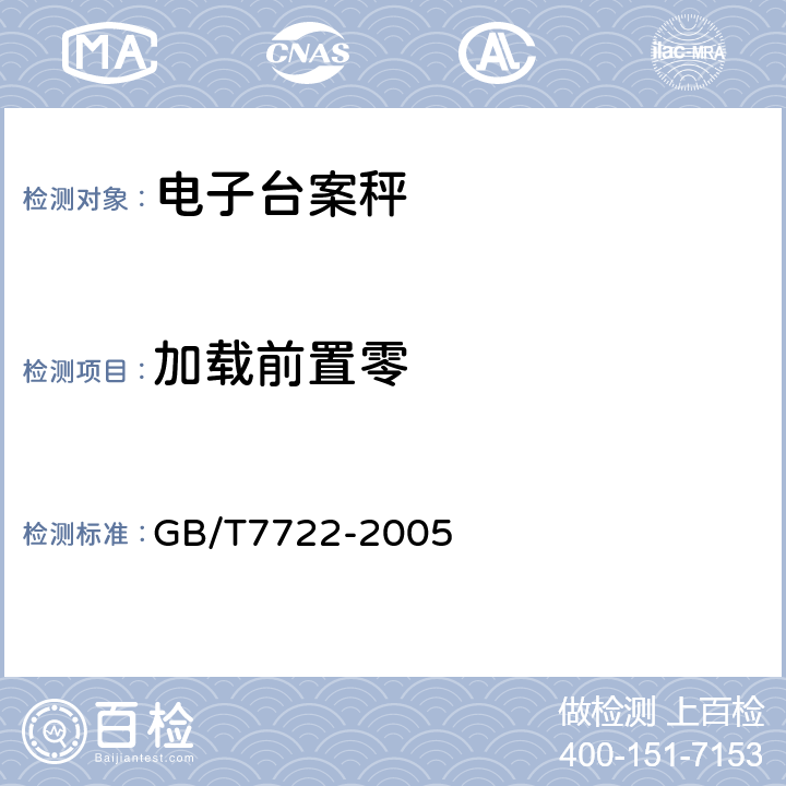 加载前置零 电子台案秤 GB/T7722-2005 7.2.3