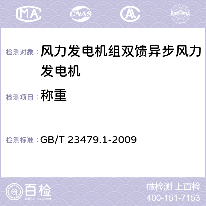 称重 风力发电机组 双馈异步风力发电机 第1部分：技术条件 GB/T 23479.1-2009 6.2