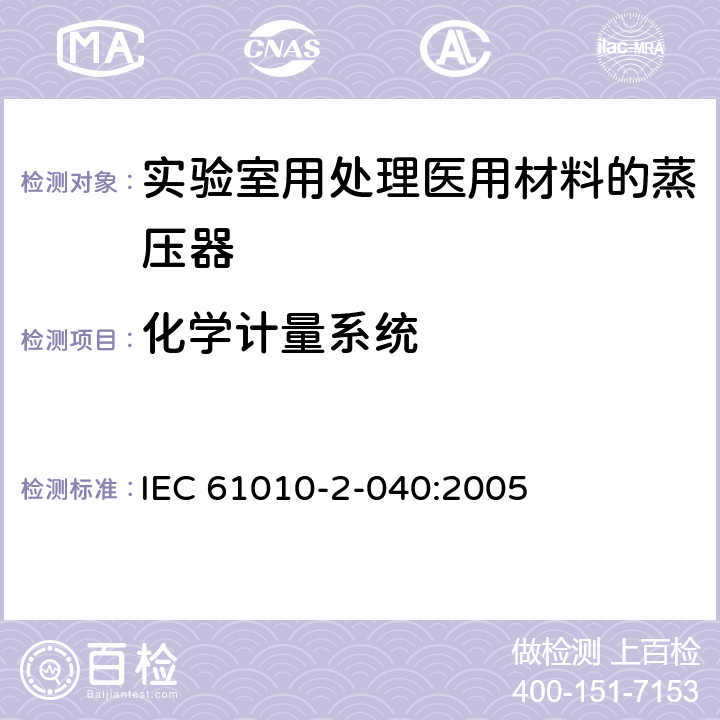 化学计量系统 测量、控制和实验室用电气设备的安全要求 第2-040部分：用于处理医用材料的灭菌器和清洗消毒器的特殊要求 IEC 61010-2-040:2005 13.102