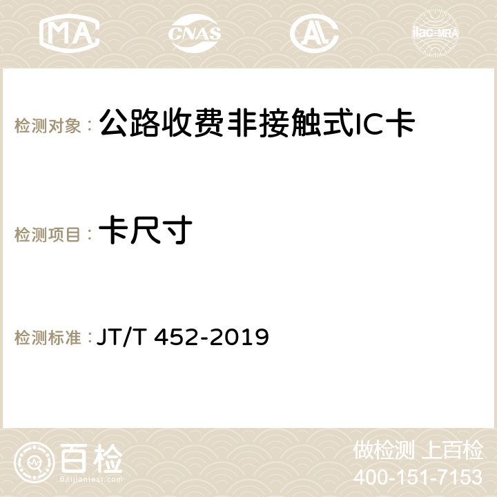 卡尺寸 公路收费非接触式IC卡技术条件 JT/T 452-2019 4.1；A.2