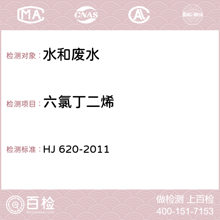 六氯丁二烯 水质 挥发性卤代烃的测定  顶空气相色谱法 HJ 620-2011