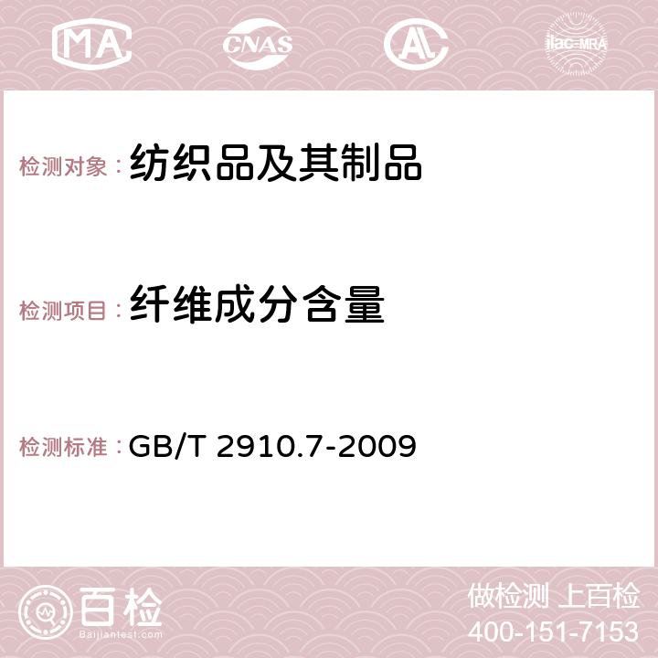 纤维成分含量 纺织品 定量化学分析 第7部分：聚酰胺纤维与某些其他纤维混合物(甲酸法) GB/T 2910.7-2009