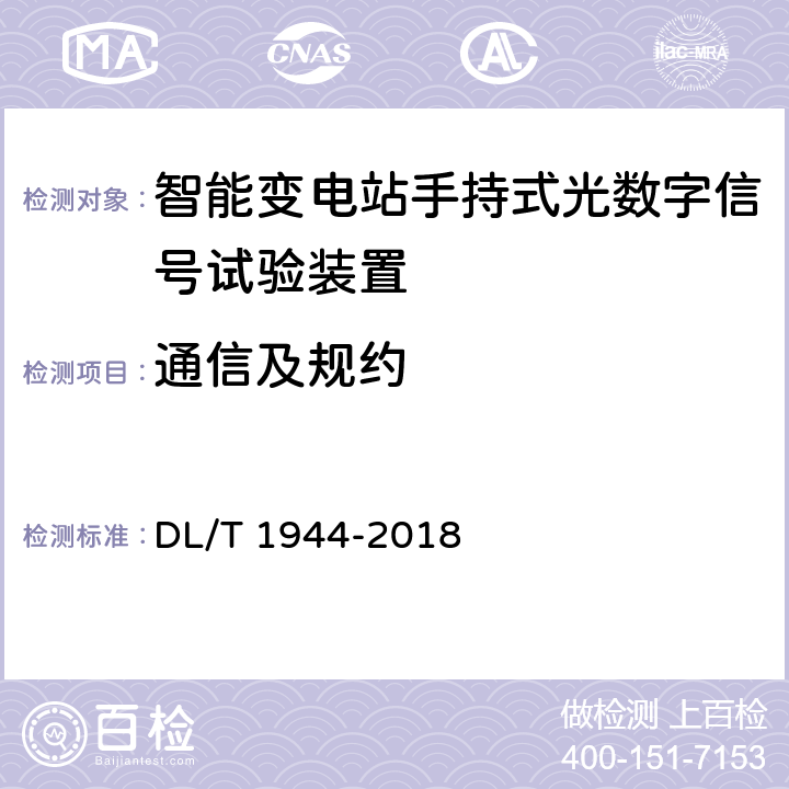 通信及规约 DL/T 1944-2018 智能变电站手持式光数字信号试验装置技术规范