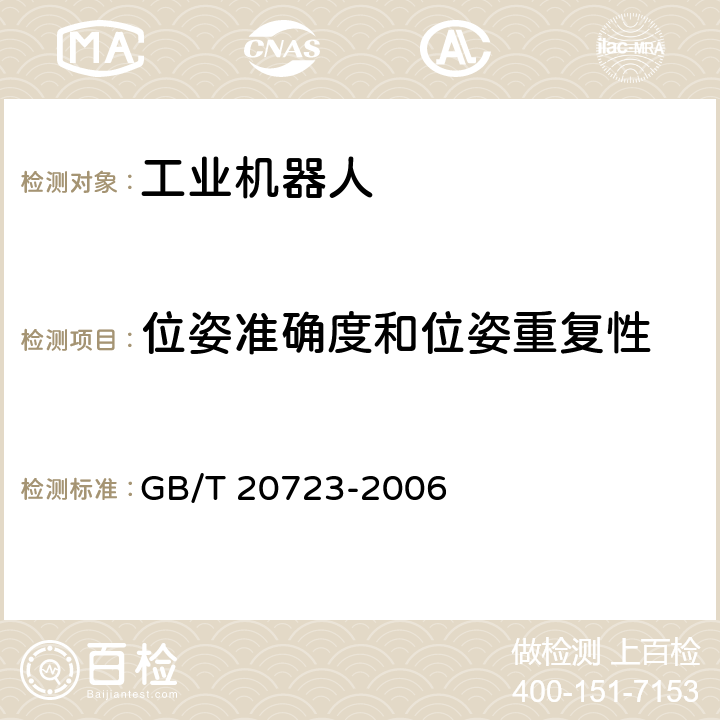 位姿准确度和位姿重复性 GB/T 20723-2006 弧焊机器人 通用技术条件