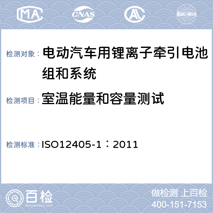 室温能量和容量测试 电动道路车辆-锂离子牵引电池组和系统的测试规范-第1部分：高功率应用 ISO12405-1：2011 7.1