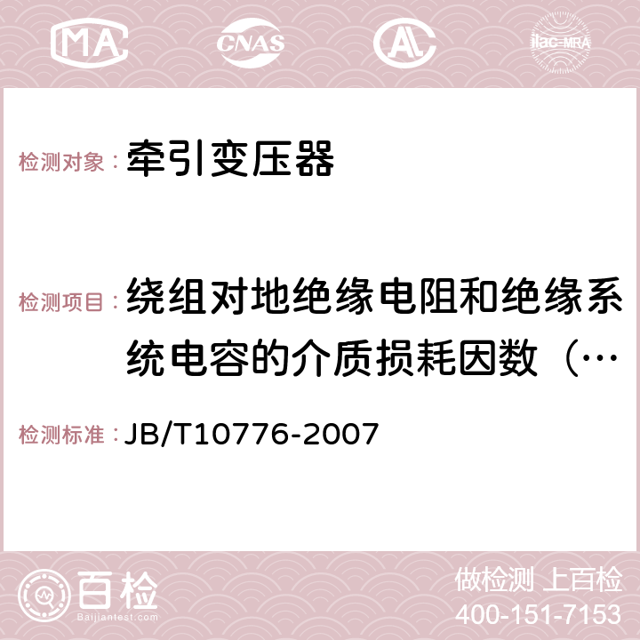 繞組對地絕緣電阻和絕緣系統電容的介質損耗因數（tanδ）的測量 220kV單相牽引變壓器 JB/T10776-2007 8.2.1e