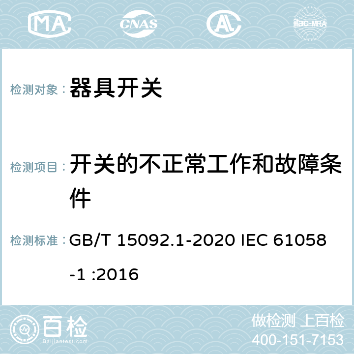 开关的不正常工作和故障条件 器具开关 第1部分：通用要求 GB/T 15092.1-2020 IEC 61058-1 :2016 23