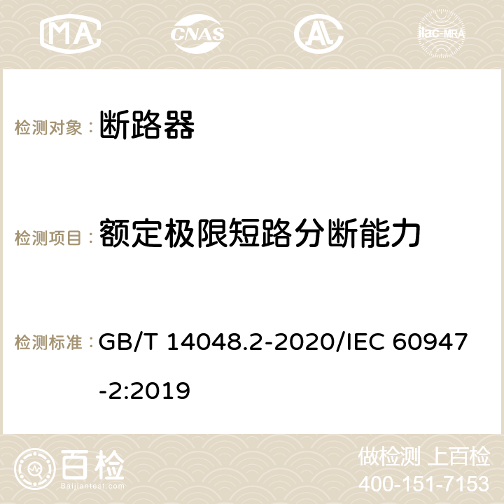 额定极限短路分断能力 低压开关设备和控制设备 第2部分：断路器 GB/T 14048.2-2020/IEC 60947-2:2019 8.3.5.3