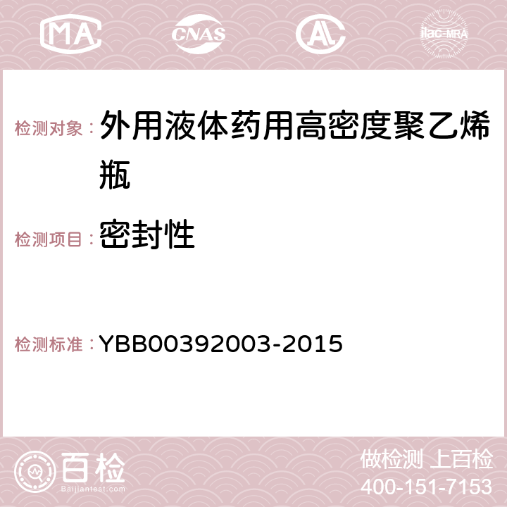 密封性 国家药包材标准 外用液体药用高密度聚乙烯瓶 YBB00392003-2015