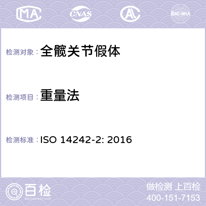 重量法 ISO 14242-2-2016 外科植入物 整个髋关节假体的磨损 第2部分:测量方法