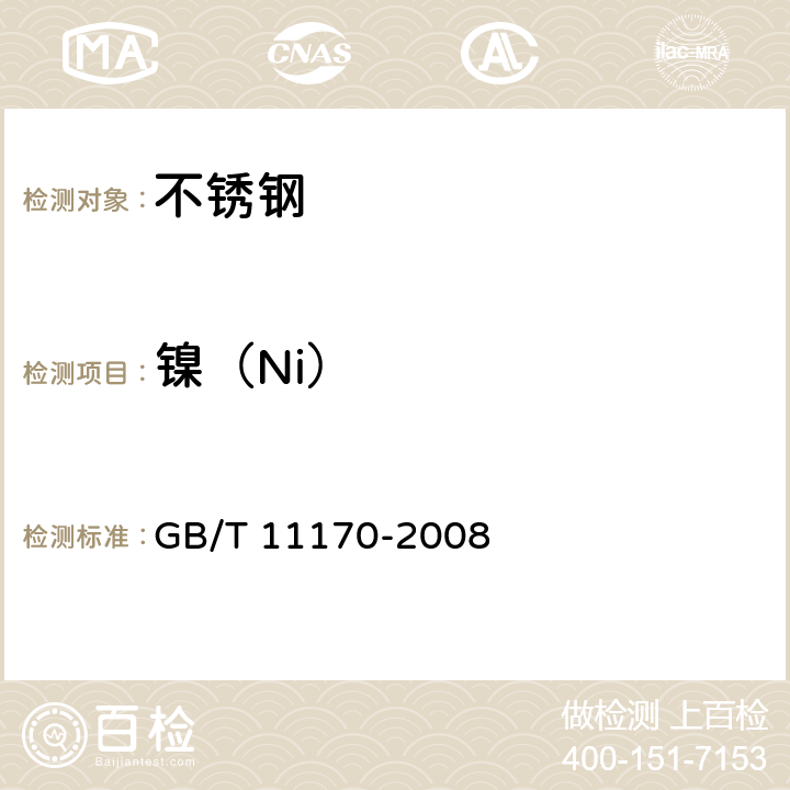 镍（Ni） 不锈钢 多元素含量的测定 火花放电原子发射光谱法（常规法） GB/T 11170-2008