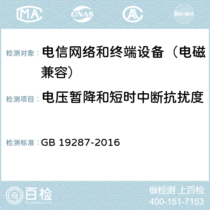 电压暂降和短时中断抗扰度 电信设备的抗扰度通用要求 GB 19287-2016 8.1.4.4
8.1.5.4
8.2.4.4
8.2.5.4