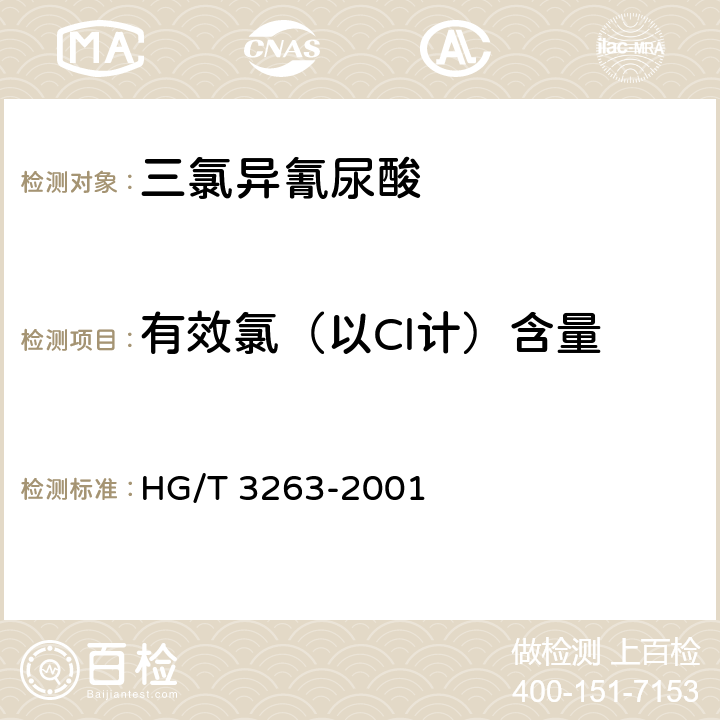 有效氯（以Cl计）含量 三氯异氰尿酸 HG/T 3263-2001 4.1