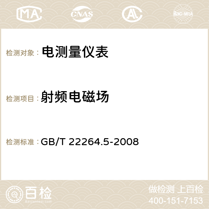 射频电磁场 安装式数字显示电测量仪表 第5部分：相位表和功率因数表的特殊要求 GB/T 22264.5-2008 6.1、7.4