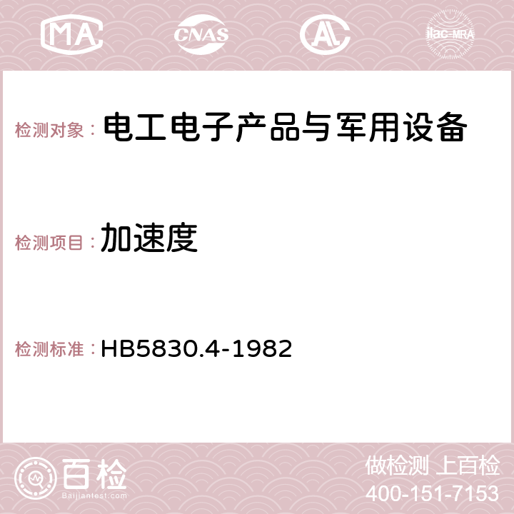 加速度 机载设备环境条件及试验方法 恒加速度 HB5830.4-1982