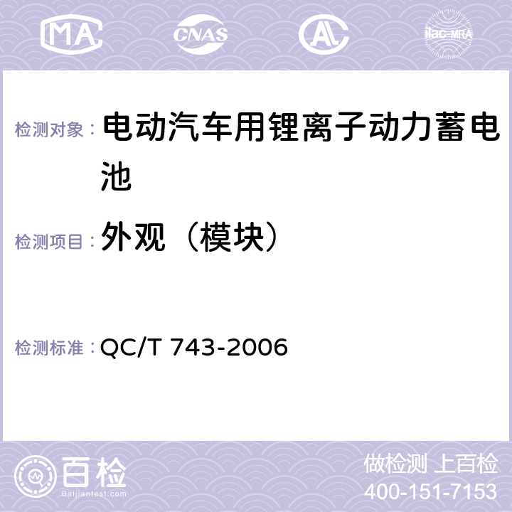 外观（模块） 电动汽车用锂离子动力蓄电池 QC/T 743-2006 6.3.1