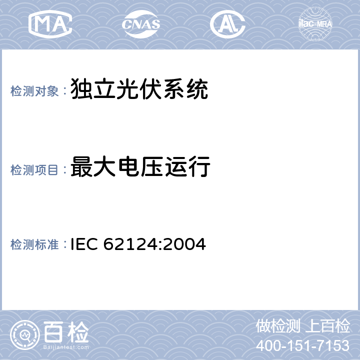 最大电压运行 《独立光伏系统-设计验证》 IEC 62124:2004 条款 15.8