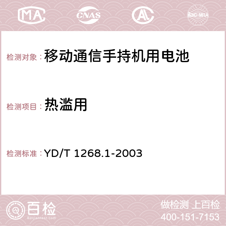 热滥用 移动通信手持机锂电池及充电器的安全要求和试验方法 YD/T 1268.1-2003 6.9