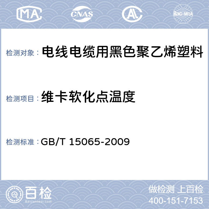 维卡软化点温度 电线电缆用黑色聚乙烯塑料 GB/T 15065-2009 5.2.2