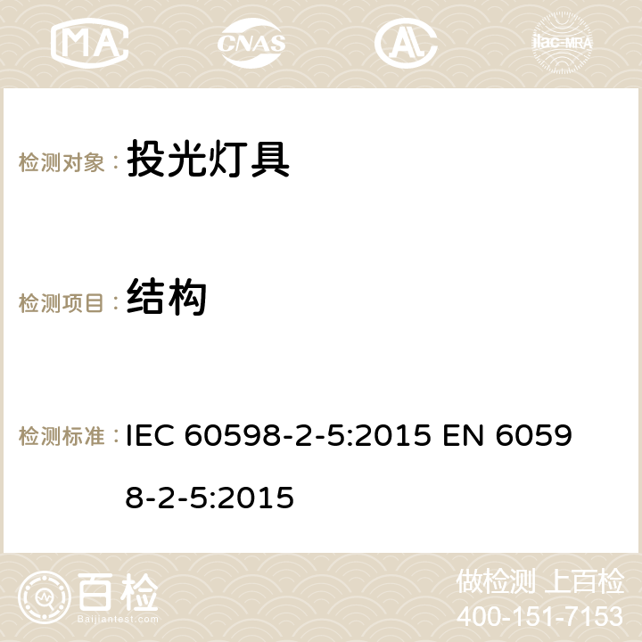 結(jié)構(gòu) 燈具 第2-5部分：特殊要求 投光燈具 IEC 60598-2-5:2015 
EN 60598-2-5:2015 5.6