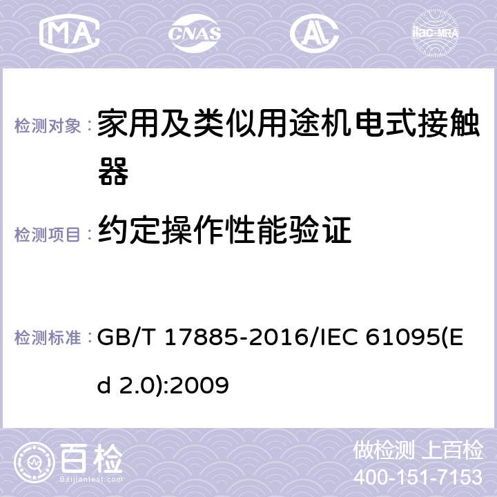 约定操作性能验证 家用及类似用途机电式接触器 GB/T 17885-2016/IEC 61095(Ed 2.0):2009 /9.3.3.6/9.3.3.6